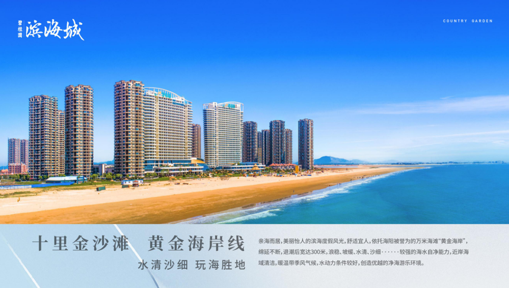 海阳市碧桂园·滨海城